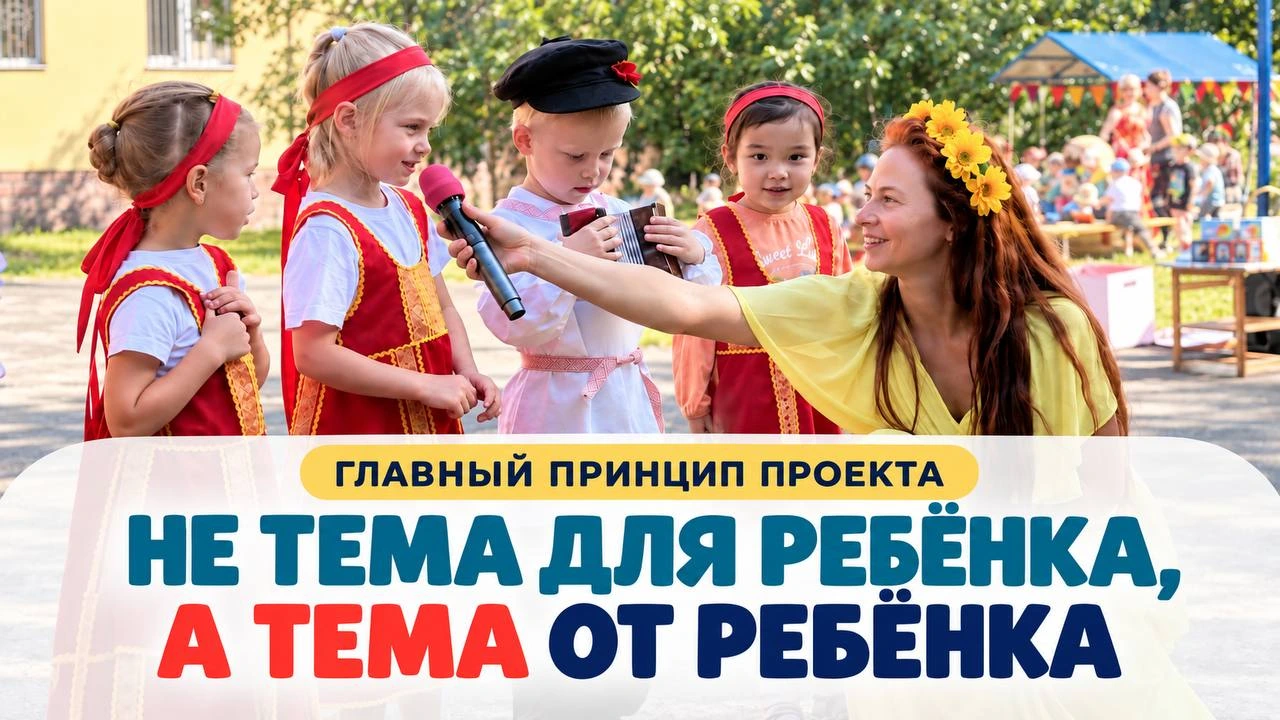 Плакат с принципом: не тема для ребёнка, а тема от ребёнка